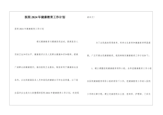医院2024年健康教育工作计划