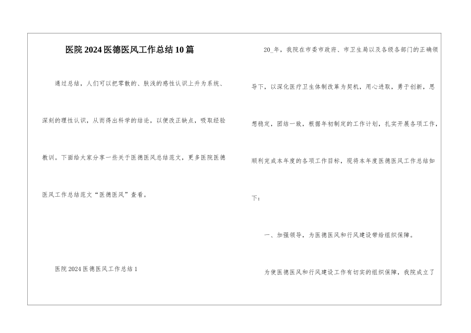 医院2024医德医风工作总结10篇_第1页