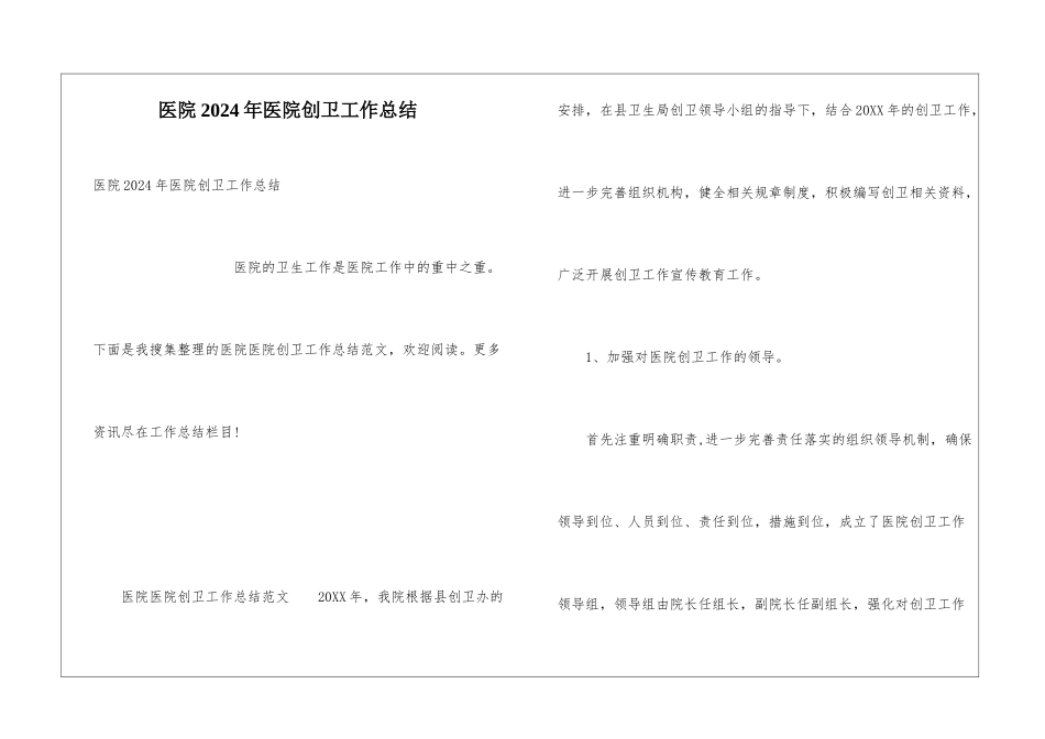 医院2024年医院创卫工作总结_第1页