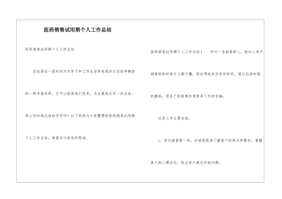 医药销售试用期个人工作总结_第1页