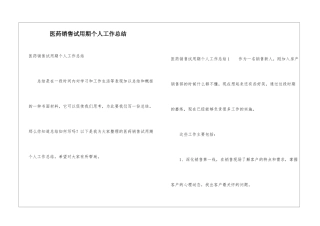医药销售试用期个人工作总结