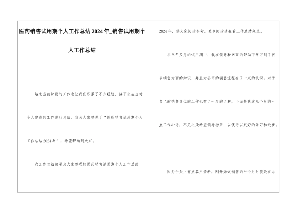 医药销售试用期个人工作总结2024年销售试用期个人工作总结_第1页