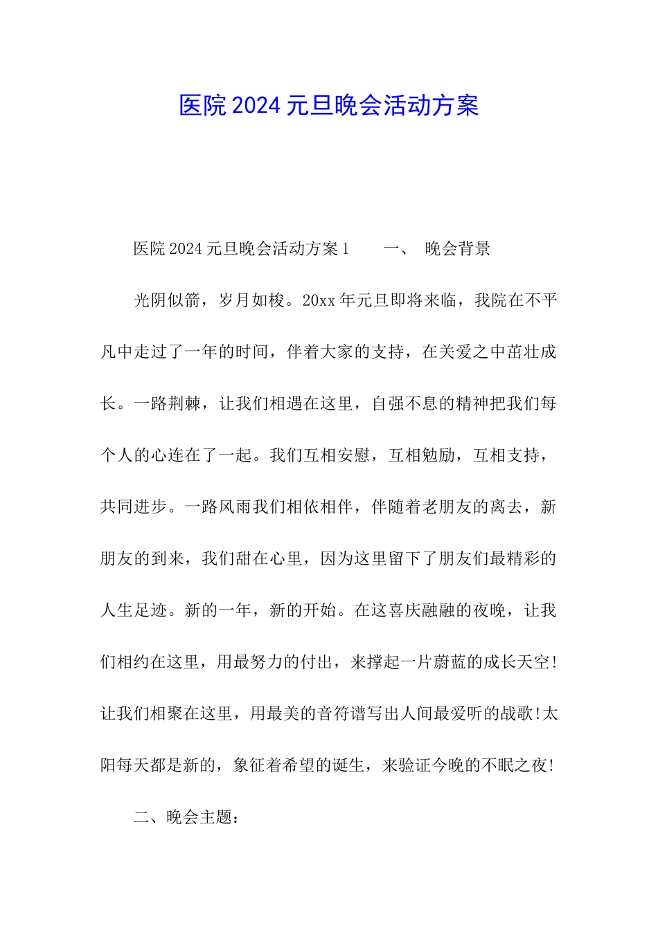 医院2024元旦晚会活动方案_第1页