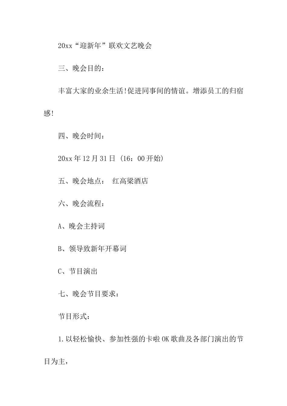 医院2024元旦晚会活动方案_第2页