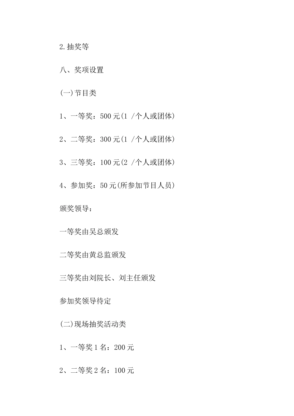 医院2024元旦晚会活动方案_第3页