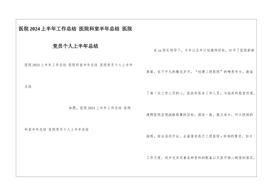 医院2024上半年工作总结-医院科室半年总结-医院党员个人上半年总结_第1页