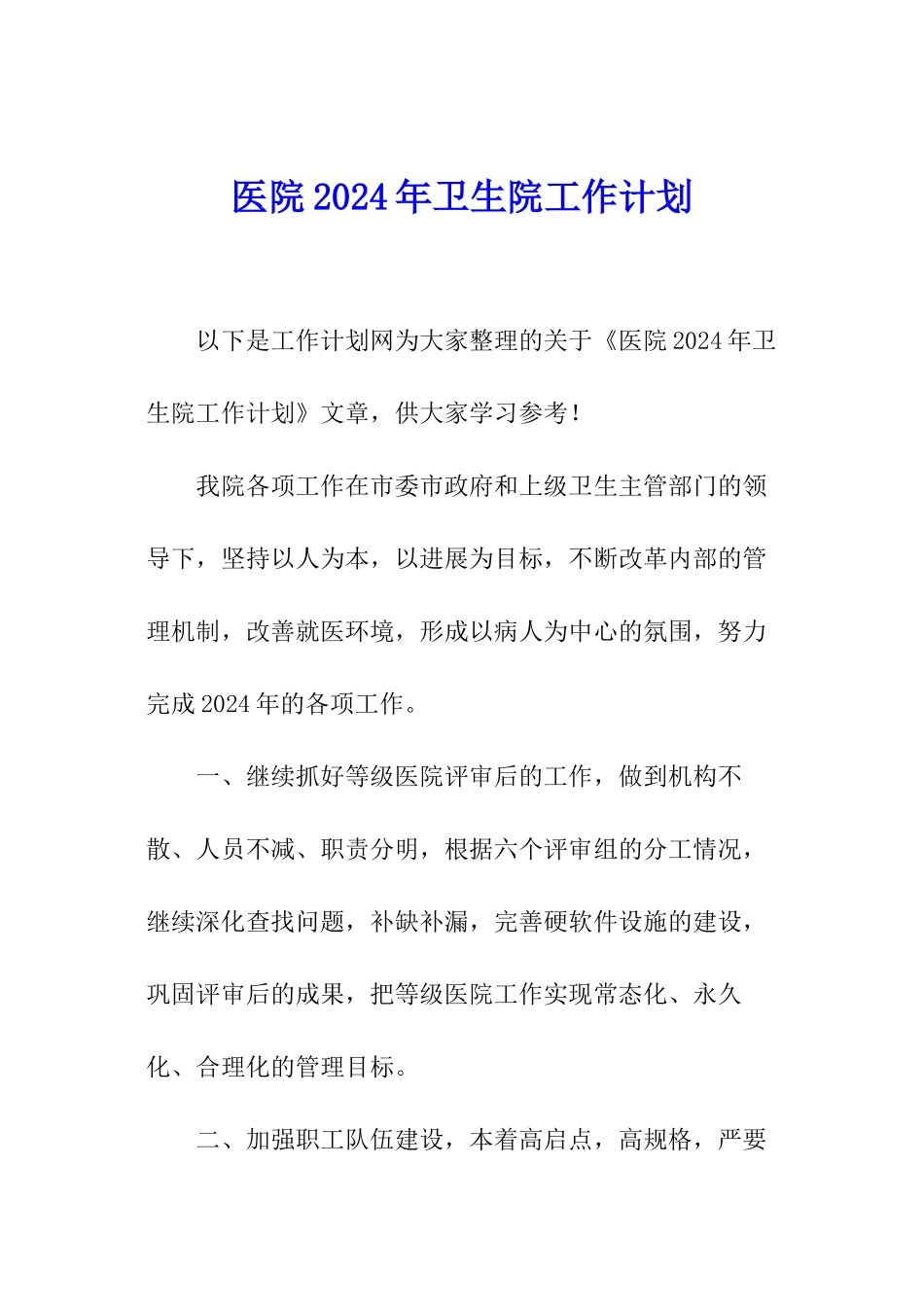 医院2024年卫生院工作计划_第1页
