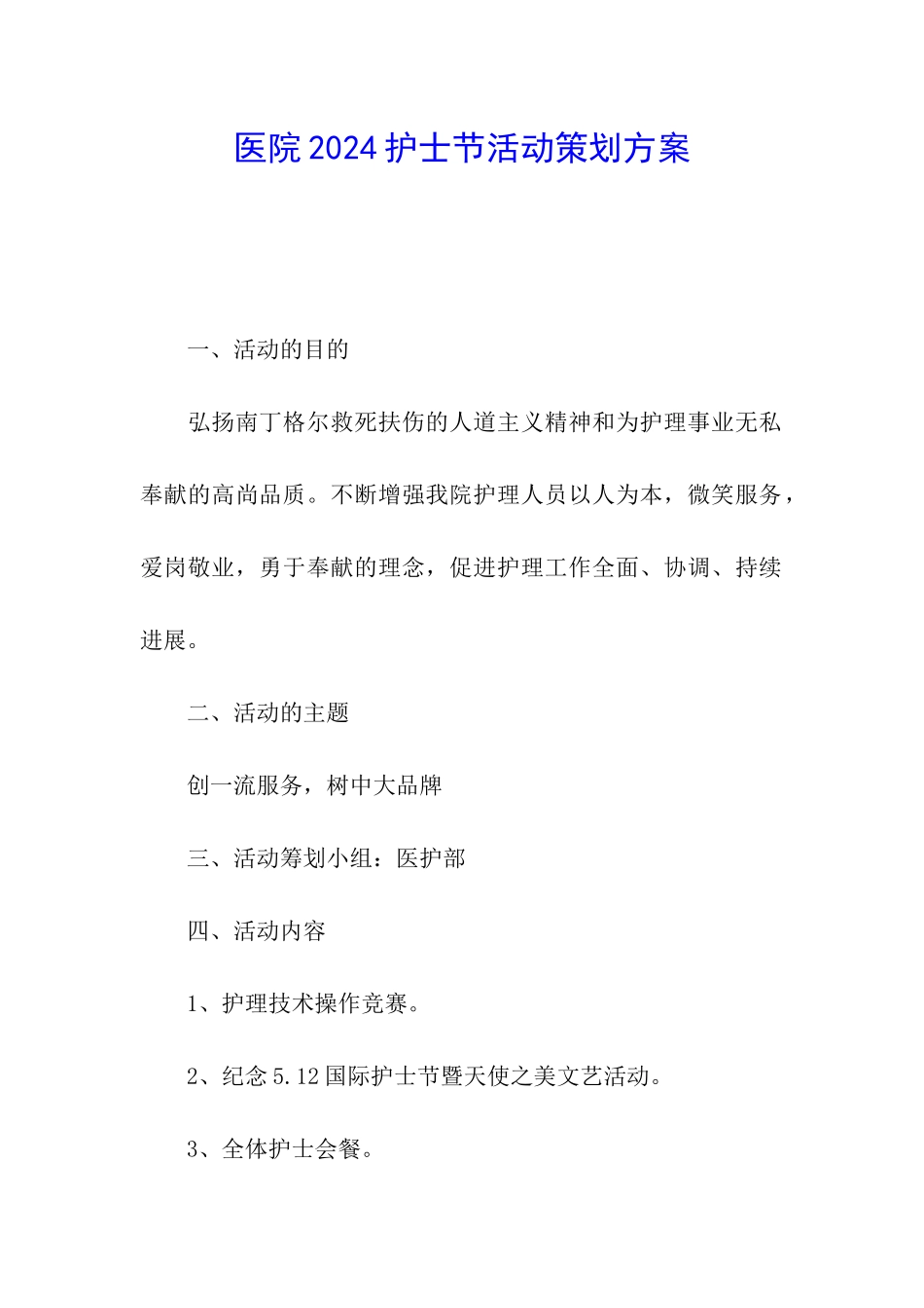 医院2024护士节活动策划方案_第1页