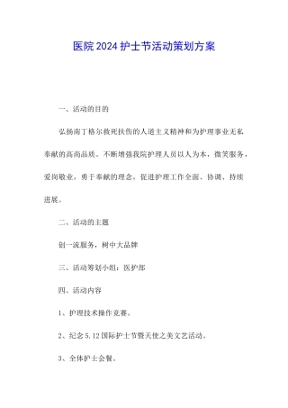 医院2024护士节活动策划方案