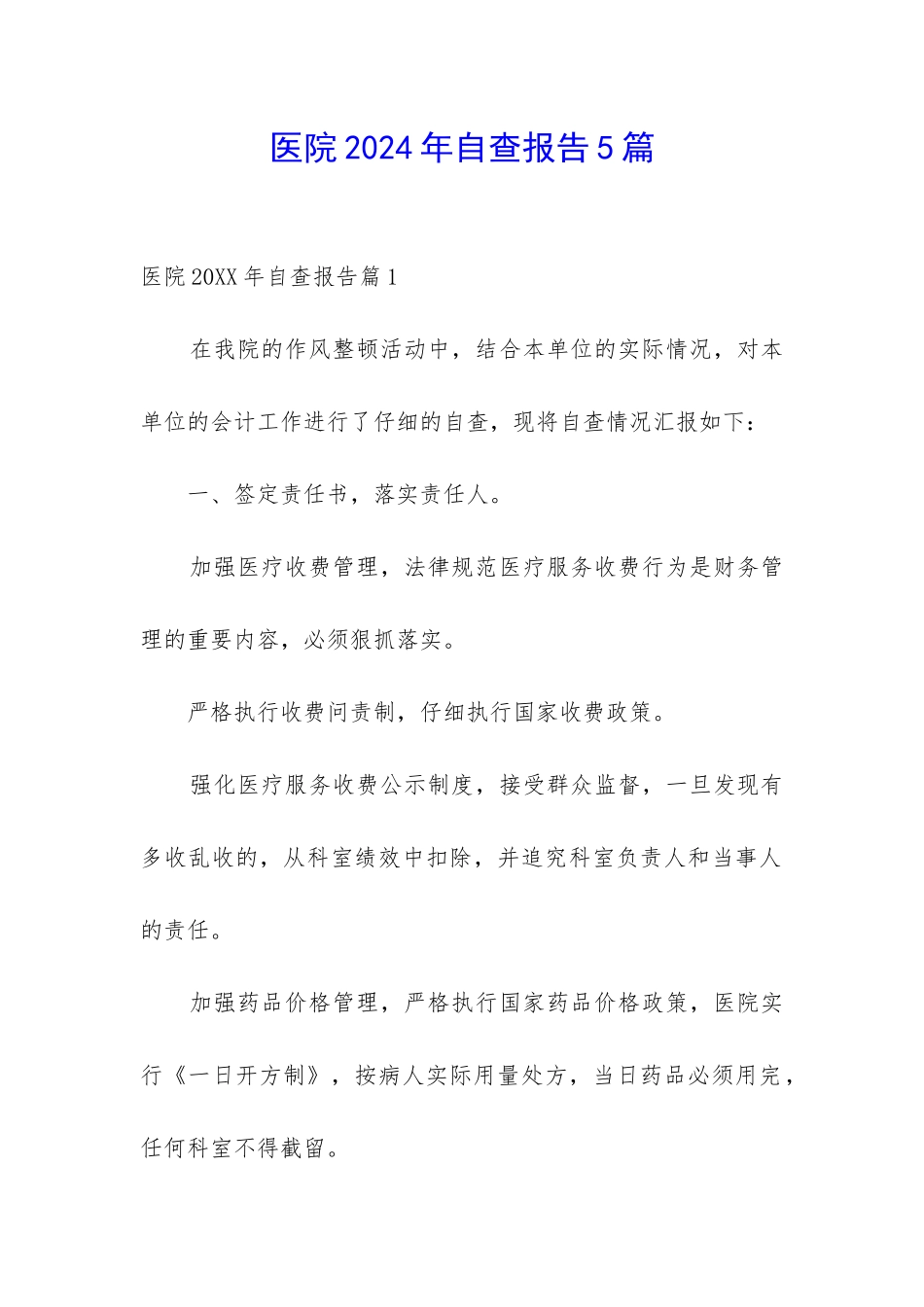 医院2024年自查报告5篇_第1页