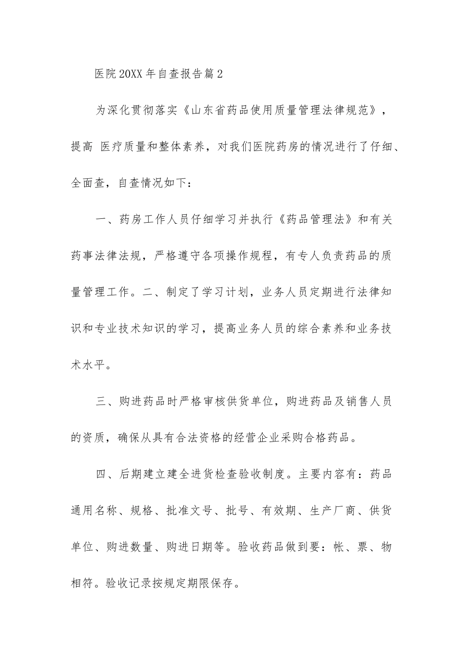 医院2024年自查报告5篇_第3页