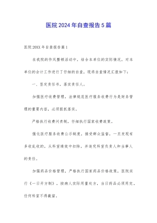 医院2024年自查报告5篇