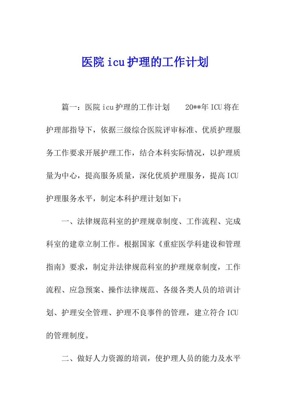 医院icu护理的工作计划_第1页