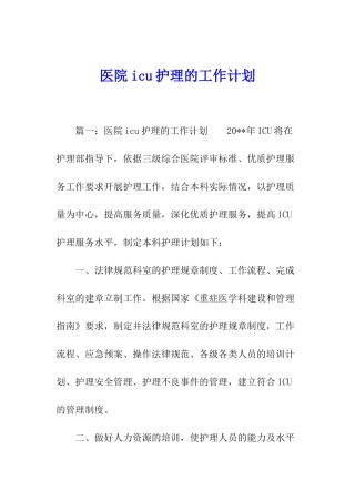 医院icu护理的工作计划