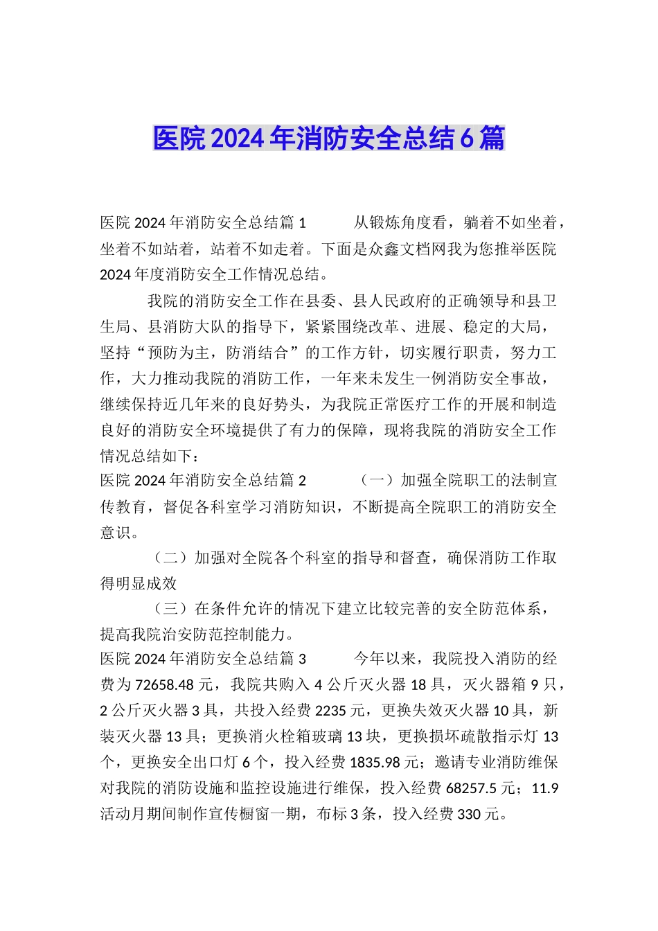 医院2024年消防安全总结6篇_第1页