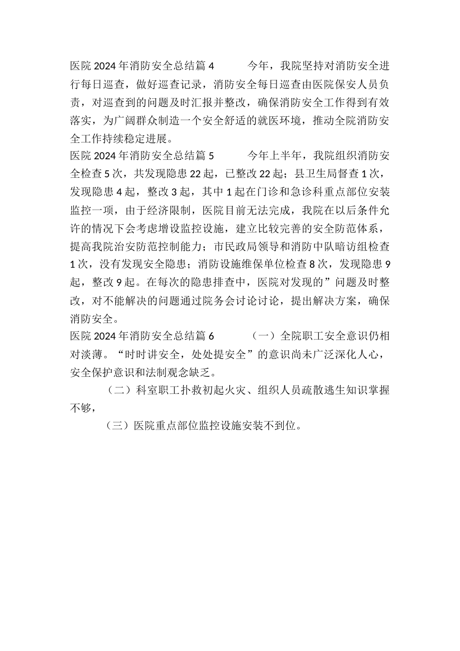 医院2024年消防安全总结6篇_第2页