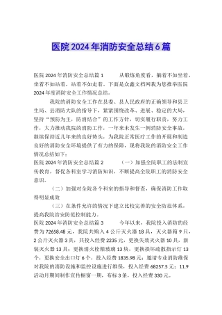 医院2024年消防安全总结6篇