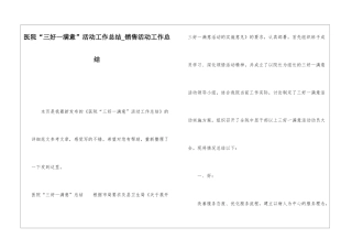 医院“三好一满意”活动工作总结销售活动工作总结