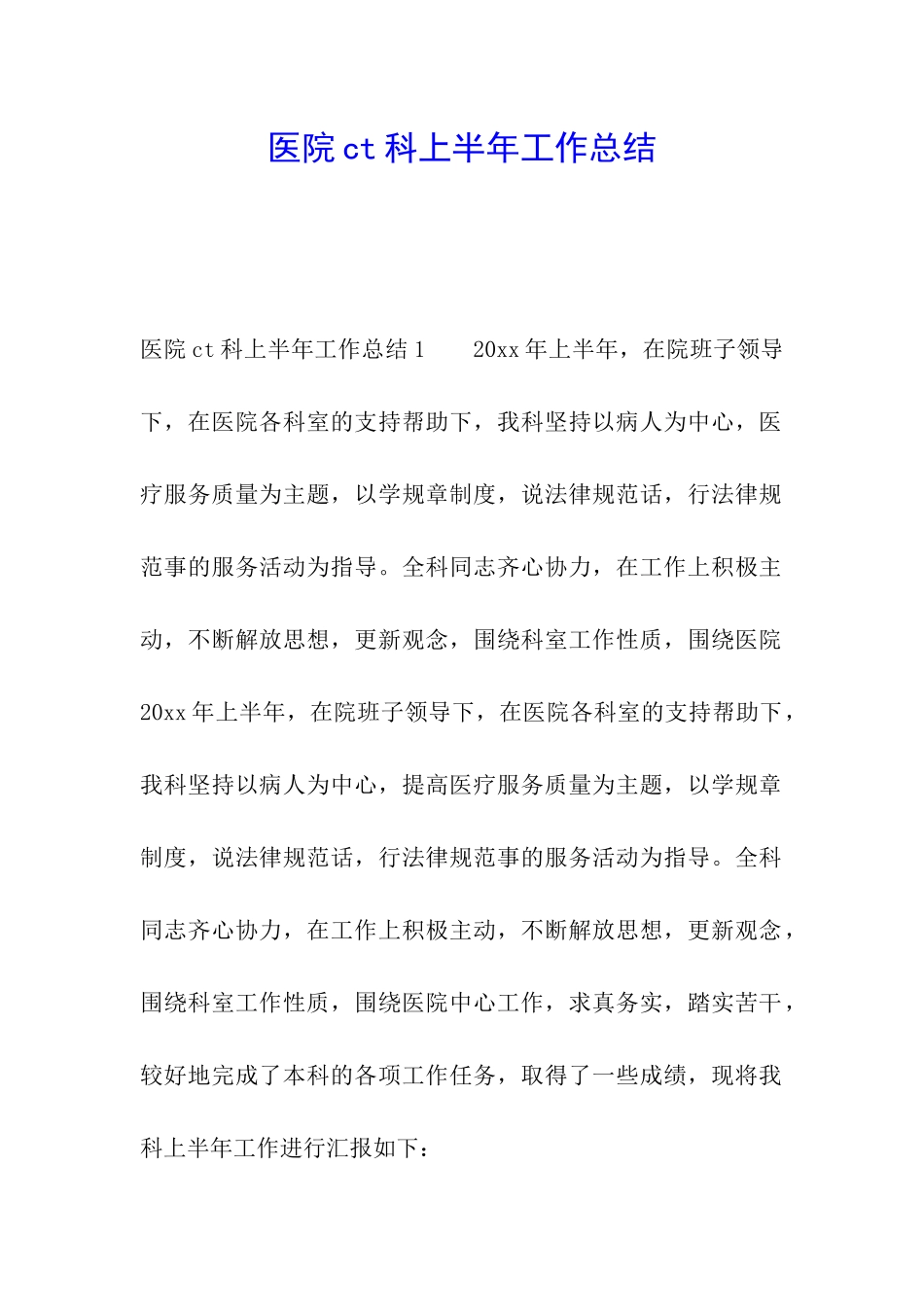 医院ct科上半年工作总结_第1页