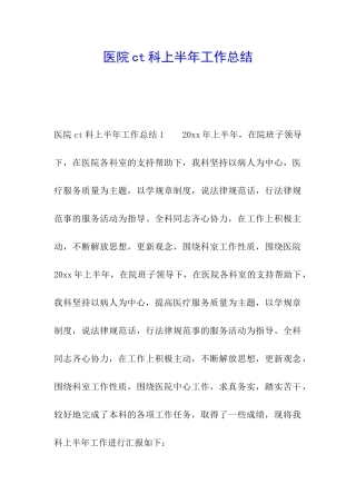 医院ct科上半年工作总结