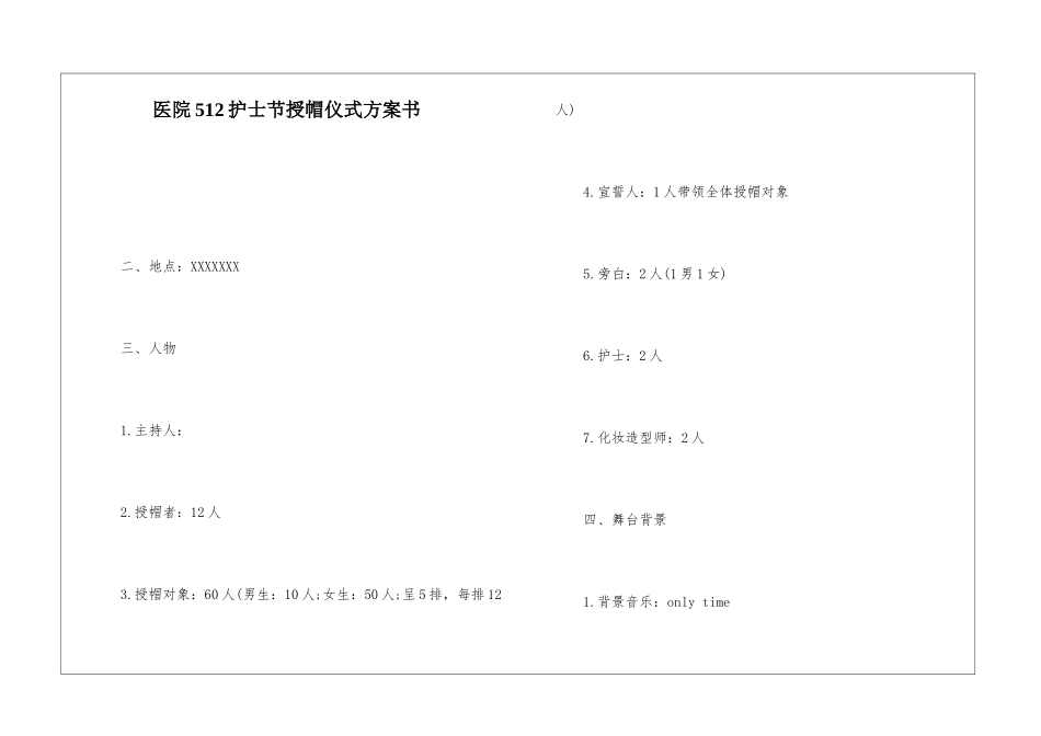 医院512护士节授帽仪式方案书_第1页
