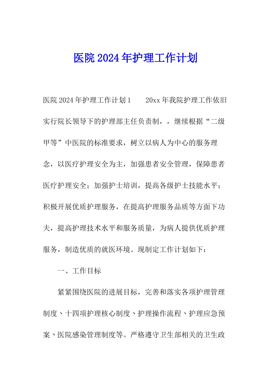 医院2024年护理工作计划_第1页
