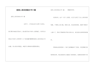 医院上班迟到检讨书十篇