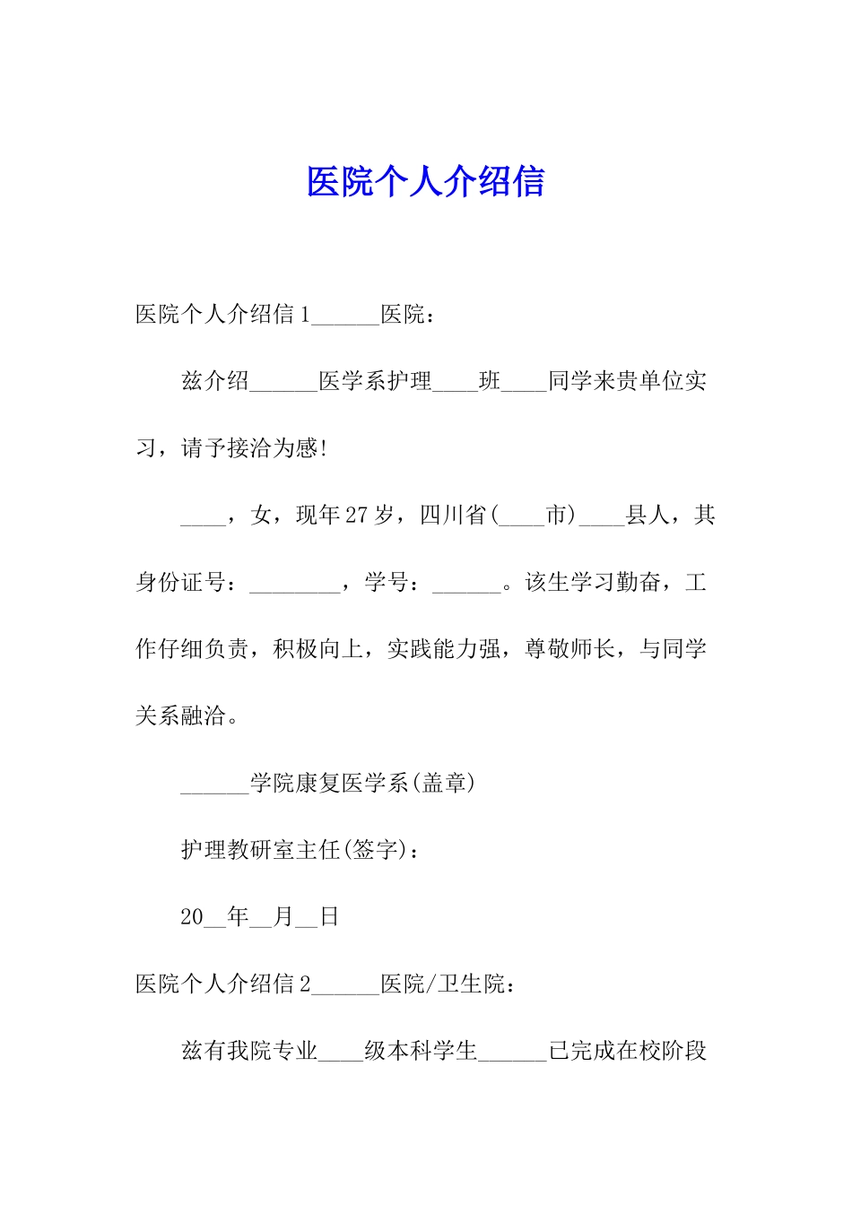 医院个人介绍信_第1页