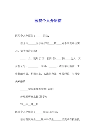 医院个人介绍信