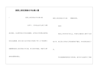 医院上班迟到检讨书合集5篇