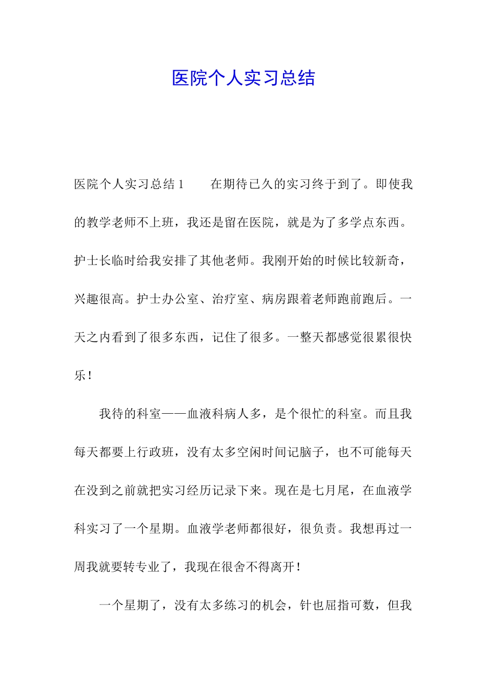医院个人实习总结_第1页