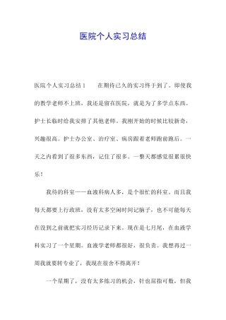 医院个人实习总结