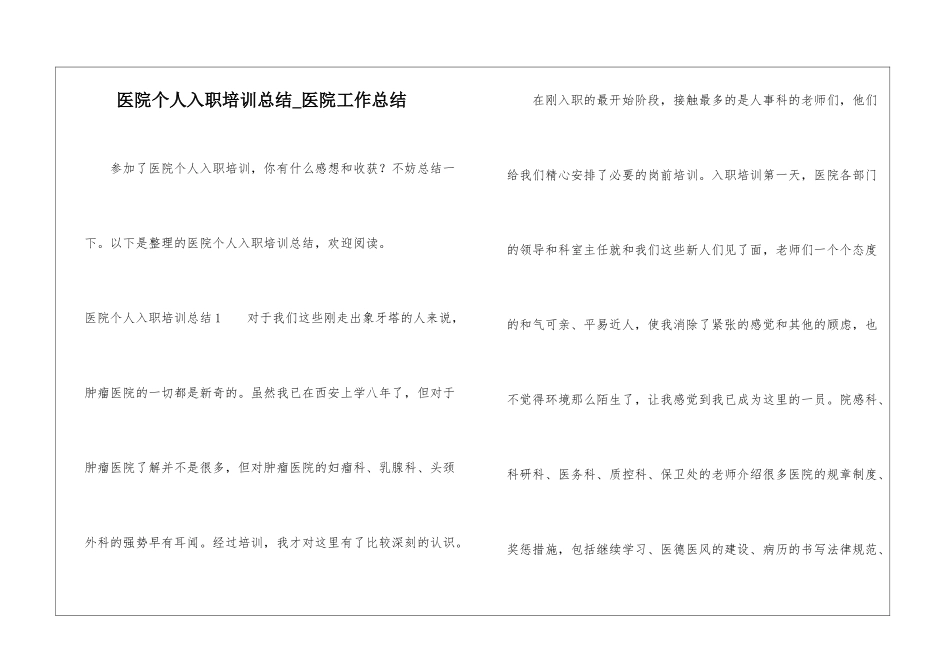 医院个人入职培训总结-医院工作总结_第1页