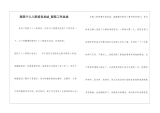 医院个人入职培训总结-医院工作总结