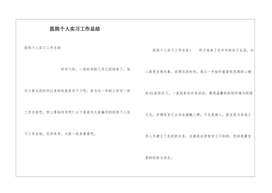 医院个人实习工作总结_第1页