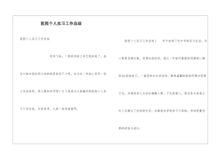 医院个人实习工作总结