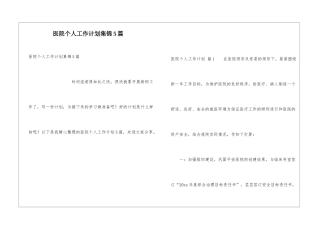 医院个人工作计划集锦5篇