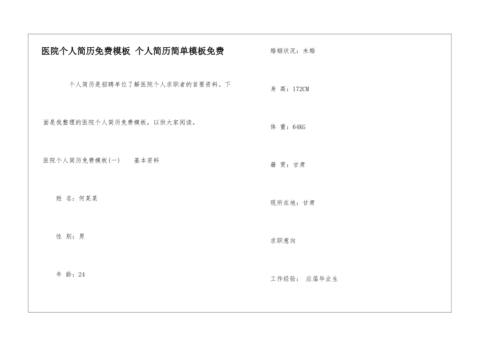 医院个人简历免费模板-个人简历简单模板免费_第1页