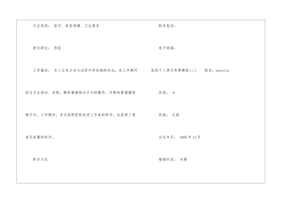 医院个人简历免费模板-个人简历简单模板免费_第3页