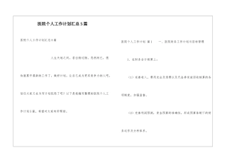 医院个人工作计划汇总5篇