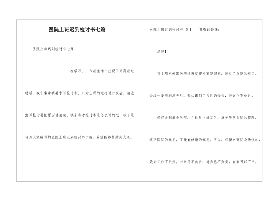 医院上班迟到检讨书七篇_第1页