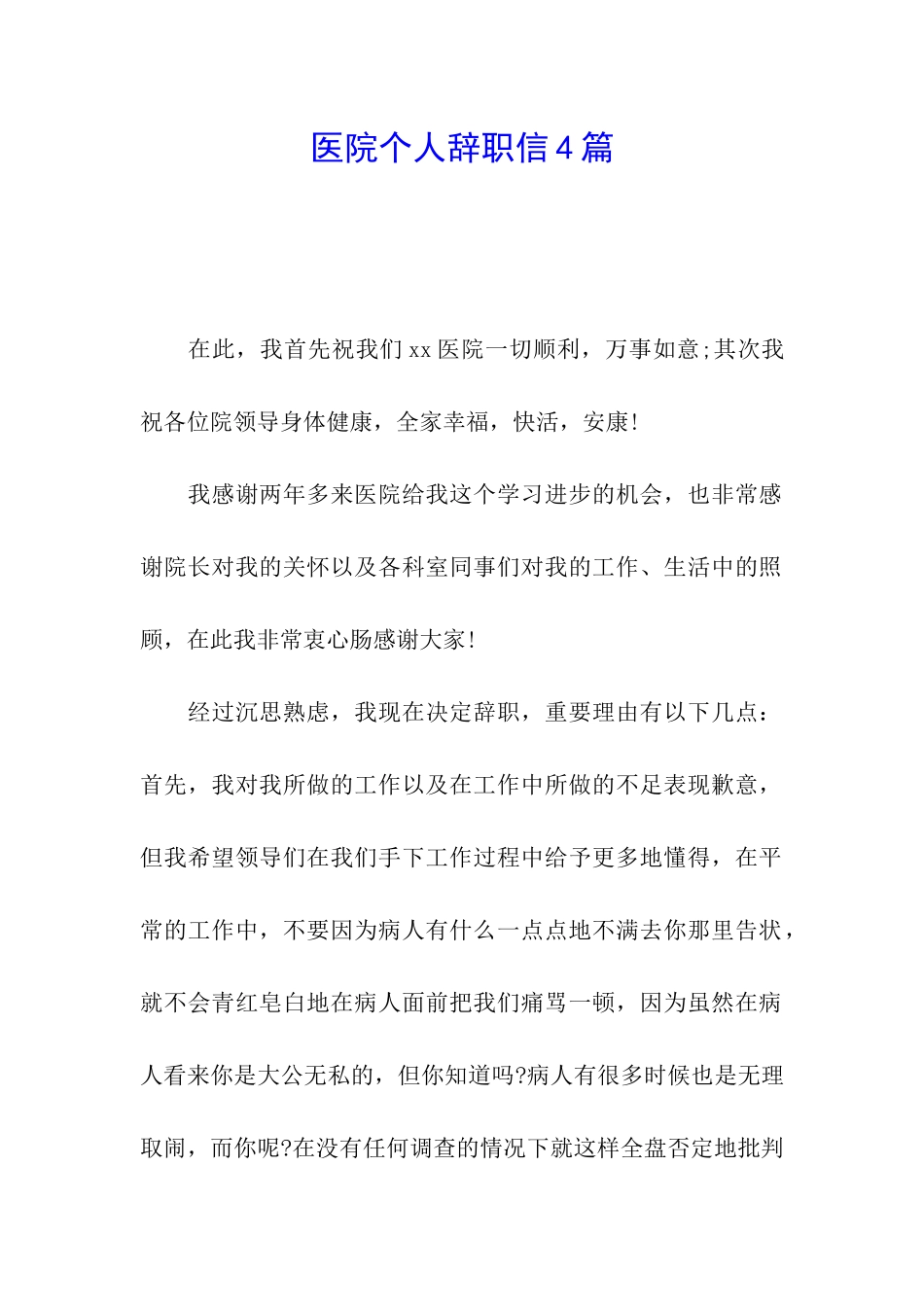 医院个人辞职信4篇_第1页