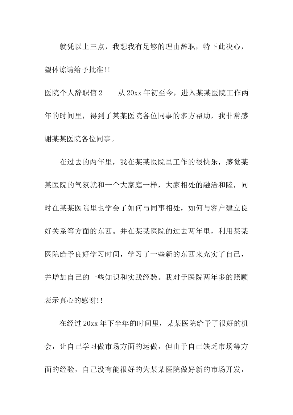 医院个人辞职信4篇_第3页