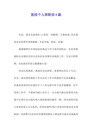 医院个人辞职信4篇