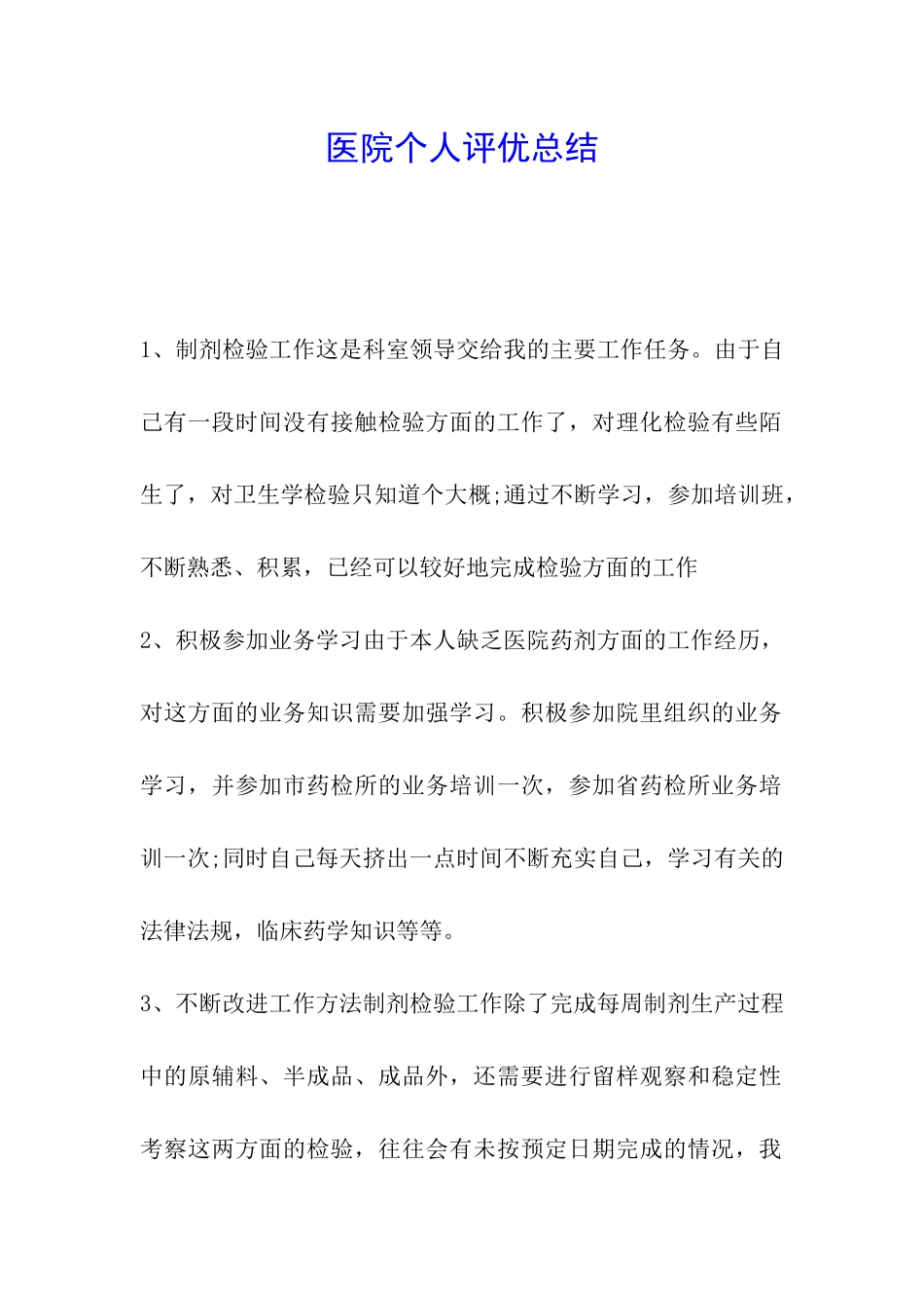 医院个人评优总结_第1页