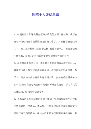 医院个人评优总结