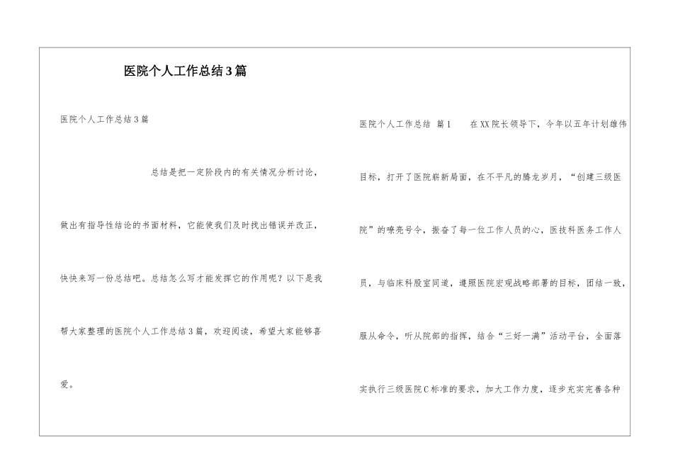医院个人工作总结3篇_第1页