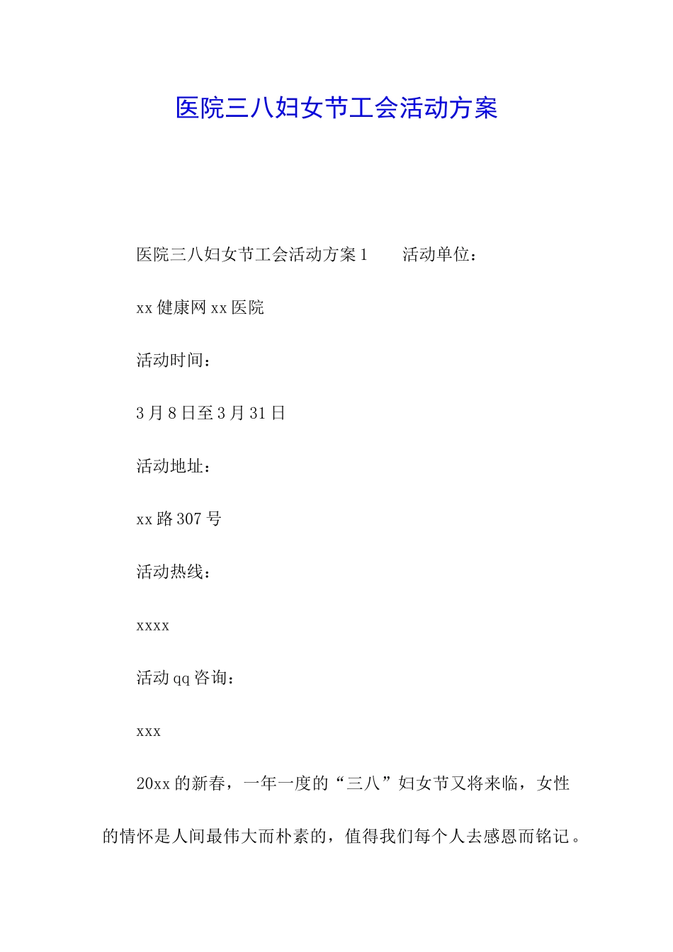 医院三八妇女节工会活动方案_第1页