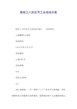 医院三八妇女节工会活动方案