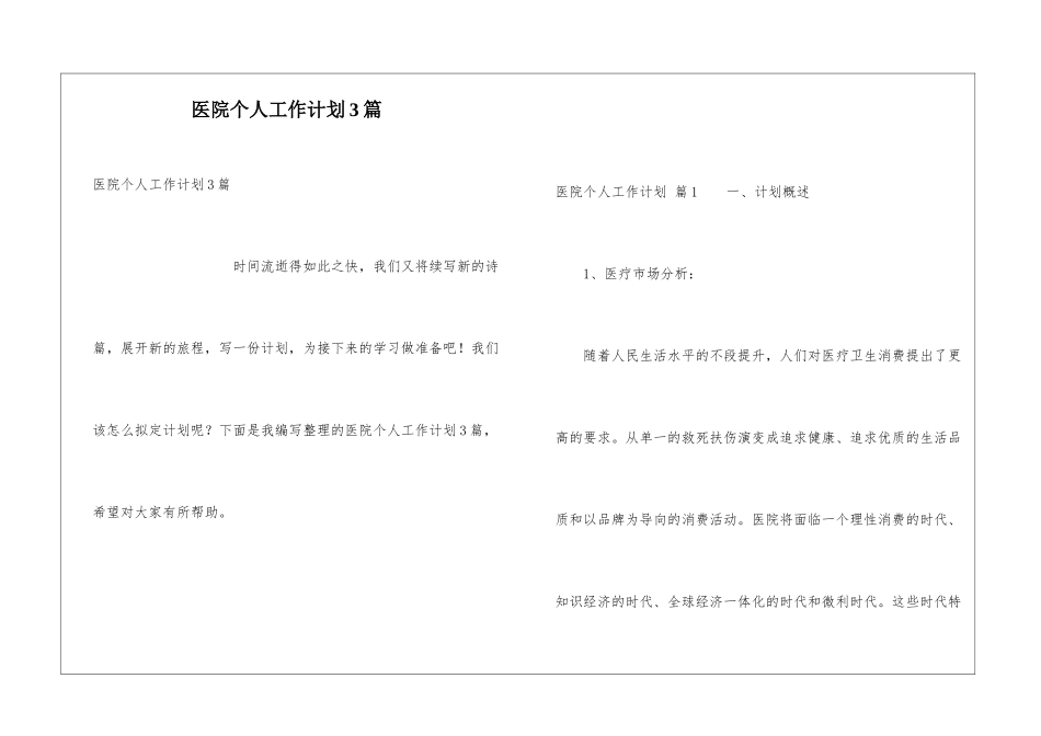 医院个人工作计划3篇_第1页
